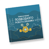Интерактивная учебная книга "Приключения подводного робота Океаника"  - «globural.ru» - Енисейск