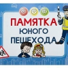 Блокнот "Памятка юного пешехода" - «globural.ru» - Енисейск