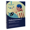 Книга "Робототехника 1. Конструктор конспектов занятий  педагогам дополнительного и начального общего образования" - «globural.ru» - Енисейск