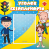 Стенд "Уголок безопасности" с 1 карманом - «globural.ru» - Енисейск