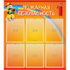 Стенд "Пожарная безопасность" с 6 карманами - «globural.ru» - Енисейск