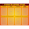 Стенд "Уголок по охране труда" с 8 карманами - «globural.ru» - Енисейск