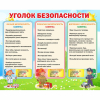 Стенд "Уголок безопасности" - «globural.ru» - Енисейск