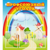 Стенд "Профсоюзный уголок" с 5 карманами - «globural.ru» - Енисейск
