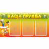 Стенд "Наша группа" с 3 карманами - «globural.ru» - Енисейск