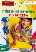 DVD "Плетение фенечек из бисера" - «globural.ru» - Енисейск