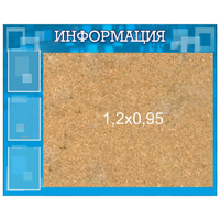 Стенд "Информация" с пробкой и карманами А4 - «globural.ru» - Енисейск