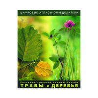 Растения средней полосы России "Травы и Деревья". (Цифровые атласы-определители) - «globural.ru» - Енисейск