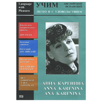 DVD Учим иностранный язык легко и с удовольствием:«Анна Каренина» - «globural.ru» - Енисейск