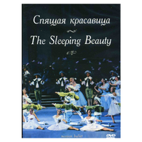 DVD "Спящая красавица" П. И Чайковского (балет Большого театра) - «globural.ru» - Енисейск