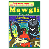 DVD "Любимые герои говорят по-английски. Маугли" - «globural.ru» - Енисейск