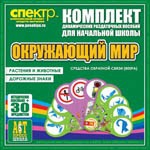 Комплект динамических раздаточных пособий - Окружающий мир (веера). Животные и растения, дорожные знаки. - «globural.ru» - Енисейск
