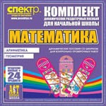 Комплект динамических раздаточных пособий - Математика (шнуровки). Арифметика, Геометрия, Логика. - «globural.ru» - Енисейск
