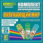Комплект динамических раздаточных пособий - Окружающий мир (шнуровки). Животные, природа и человек, растения и грибы. - «globural.ru» - Енисейск