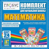Комплект динамических раздаточных пособий - Математика (Эластичные элементы) – Умножение и деление. Сложение и вычитание - «globural.ru» - Енисейск