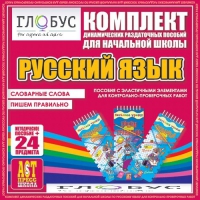 Комплект динамических раздаточных пособий - русский язык (Эластичные элементы) – Словарные слова. Пишем правильно - «globural.ru» - Енисейск