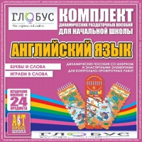 Комплект динамических раздаточных пособий - Английский язык (Шнурки, Эластичные элементы) – Буквы и слова. Играем в слова - «globural.ru» - Енисейск
