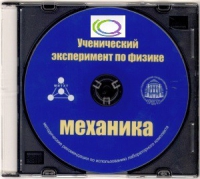 CD "Ученический эксперимент по физике. Механика" Методические рекомендации по использованию лабораторного комплекта по механике - «globural.ru» - Енисейск