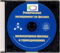 CD "Ученический эксперимент по физике. Молекулярная физика и термодинамика" Методические рекомендации по использованию лабораторного комплекта по молекулярной физике и термодинамике - «globural.ru» - Енисейск