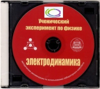 CD "Ученический эксперимент по физике. Электродинамика" Методические рекомендации по использованию лабораторного комплекта по электродинамике - «globural.ru» - Енисейск