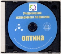 CD "Ученический эксперимент по физике. Оптика" Методические рекомендации по использованию лабораторного комплекта по оптике - «globural.ru» - Енисейск