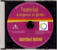CD "Ученический эксперимент по физике. Квантовые явления" Методические рекомендации по использованию лабораторного комплекта по квантовым явлениям - «globural.ru» - Енисейск