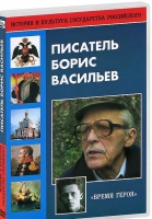 DVD "Писатель Борис Васильев" - «globural.ru» - Енисейск