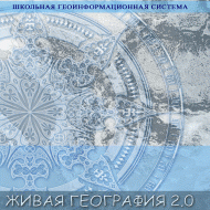 Живая География 2.0. Учебные топографические карты для курса физической географии. ( не работает без ГИС-оболочки) - «globural.ru» - Енисейск