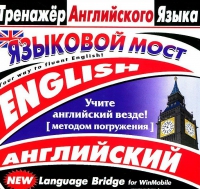 CD "Тренажер английского языка. Языковой мост" - «globural.ru» - Енисейск