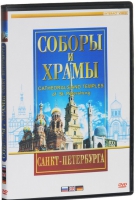 DVD "Соборы и храмы Санкт-Петербурга" - «globural.ru» - Енисейск