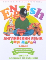 DVD Английский для детей. "Занимательный видеословарь. Часть 5. «Школа. Осенние праздники» - «globural.ru» - Енисейск
