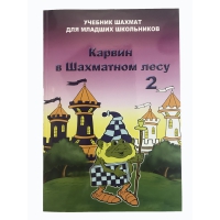 Барский В. "Карвин в Шахматном лесу. Учебник шахмат для младших школьников", Книга 2 - «globural.ru» - Енисейск
