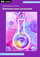 Интерактивные плакаты. Химические реакции. Программно-методический комплекс - «globural.ru» - Енисейск