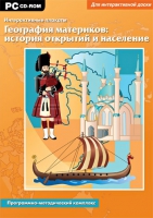 Интерактивные плакаты. География материков: история открытий и население мира. Программно-методический комплекс - «globural.ru» - Енисейск