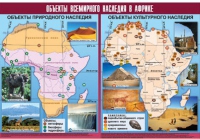 Таблица демонстрационная "Объекты всемирного наследия в Африке" (винил 100х140) - «globural.ru» - Енисейск