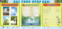 Стенд "Вестник природы" (вариант 5) - «globural.ru» - Енисейск