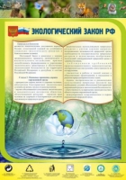 Стенд "Экологический закон РФ" - «globural.ru» - Енисейск