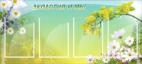 Стенд "Экология и мы" - «globural.ru» - Енисейск