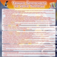 Стенд "Техника безопасности на уроках биологии" (вариант 1) - «globural.ru» - Енисейск