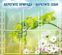 Стенд "Берегите природу - берегите себя" - «globural.ru» - Енисейск