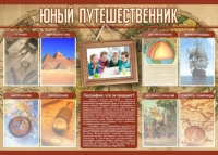 Стенд "Юный путешественник" - «globural.ru» - Енисейск