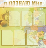 Стенд "Я познаю мир" (вариант 3) - «globural.ru» - Енисейск