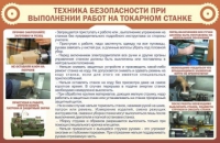 Стенд "ТБ при выполнении работ на токарном станке" - «globural.ru» - Енисейск