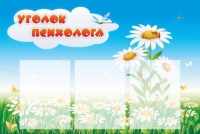 Стенд "Уголок психолога" (вариант 2) - «globural.ru» - Енисейск