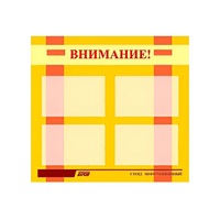 Стенд "Внимание!" - «globural.ru» - Енисейск