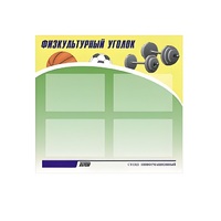 Стенд "Физкультурный уголок" - «globural.ru» - Енисейск