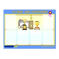 Стенд "Наши достижения" (вариант 1) - «globural.ru» - Енисейск
