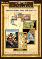 Азбука искусства. Программно-методический комплекс - «globural.ru» - Енисейск