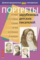 Портреты зарубежных детских писателей - «globural.ru» - Енисейск
