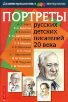 Портреты русских детских писателей 20 века - «globural.ru» - Енисейск